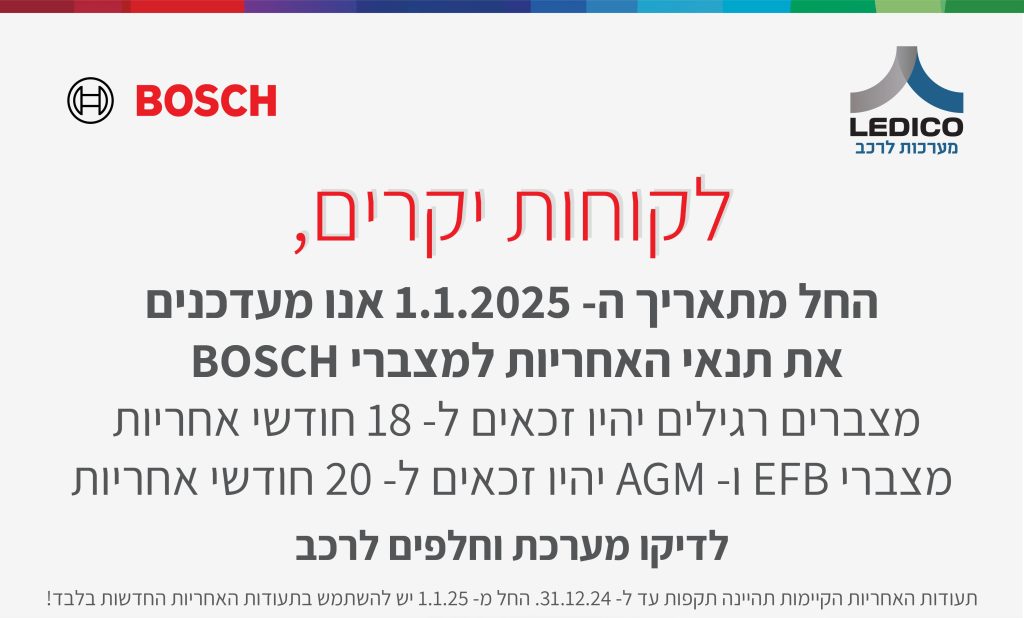 עדכון תנאי אחריות החל מה- 1.1.2025 למצברים