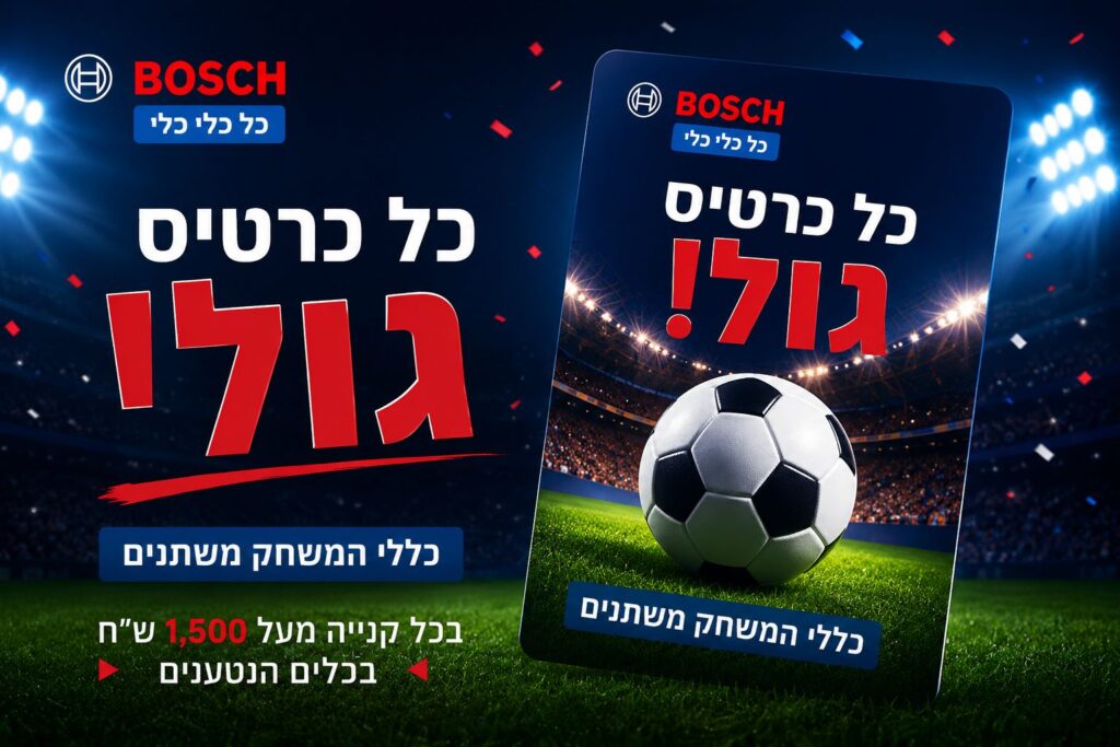 תקנון מבצע מונדיאל – לדיקו בע